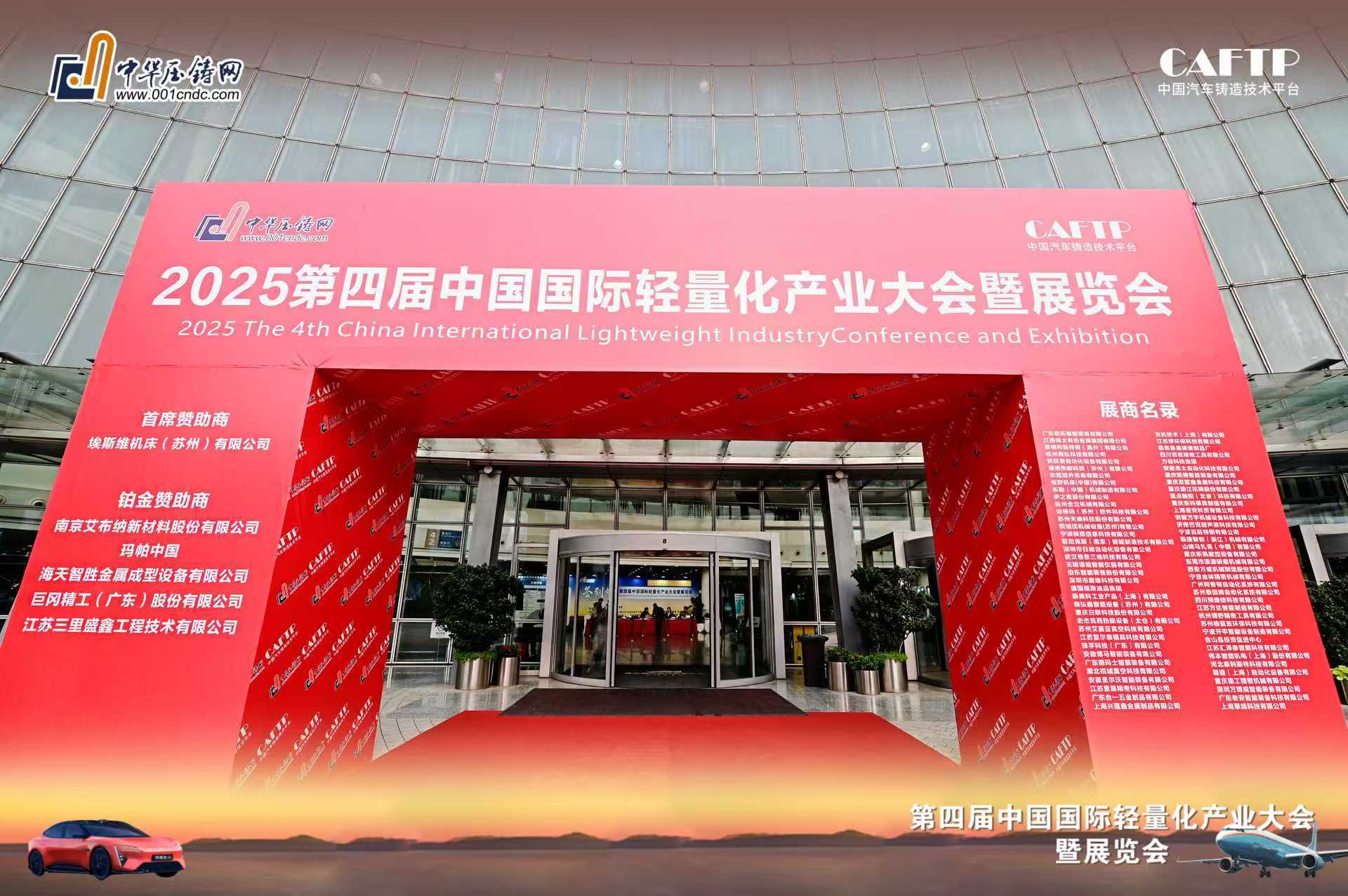祝贺2025年第四届中国轻量化产业大会圆满成功